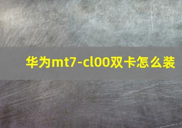 华为mt7-cl00双卡怎么装