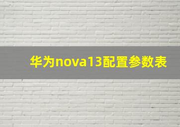 华为nova13配置参数表