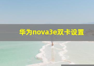 华为nova3e双卡设置