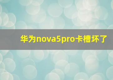 华为nova5pro卡槽坏了