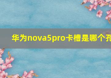 华为nova5pro卡槽是哪个孔