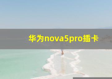 华为nova5pro插卡