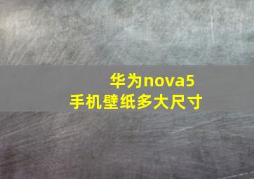 华为nova5手机壁纸多大尺寸