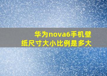 华为nova6手机壁纸尺寸大小比例是多大