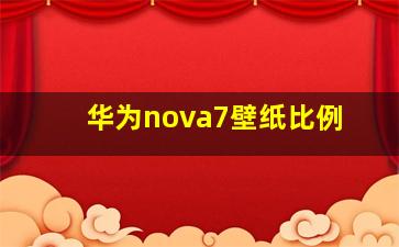 华为nova7壁纸比例