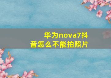 华为nova7抖音怎么不能拍照片