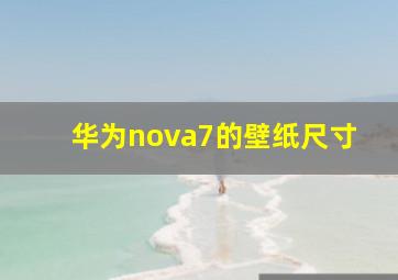 华为nova7的壁纸尺寸