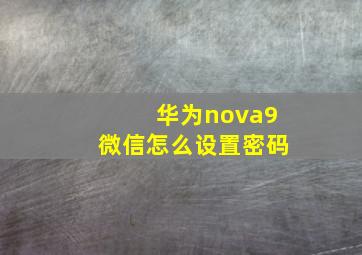 华为nova9微信怎么设置密码