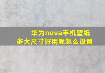 华为nova手机壁纸多大尺寸好用呢怎么设置