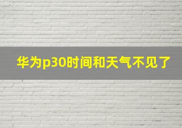 华为p30时间和天气不见了