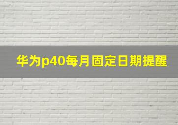 华为p40每月固定日期提醒