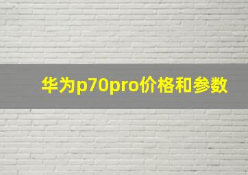 华为p70pro价格和参数