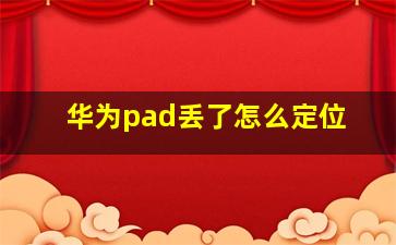 华为pad丢了怎么定位