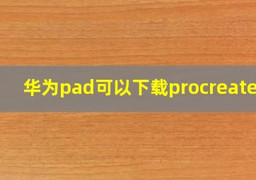 华为pad可以下载procreate吗