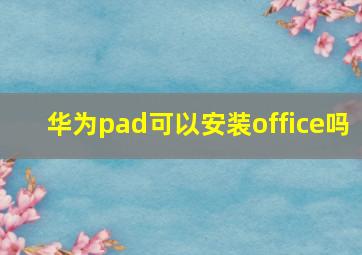 华为pad可以安装office吗