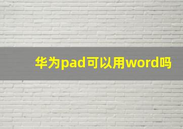 华为pad可以用word吗