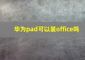 华为pad可以装office吗