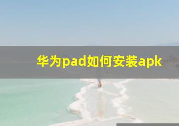 华为pad如何安装apk