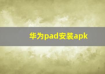 华为pad安装apk