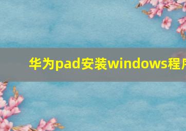 华为pad安装windows程序