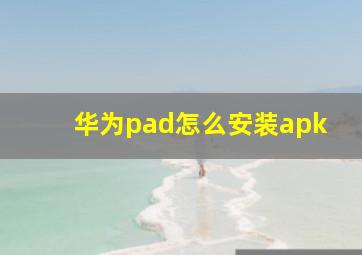 华为pad怎么安装apk