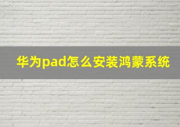 华为pad怎么安装鸿蒙系统