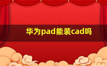 华为pad能装cad吗