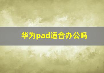 华为pad适合办公吗