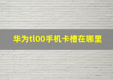 华为tl00手机卡槽在哪里