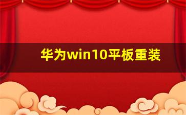 华为win10平板重装