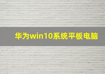 华为win10系统平板电脑