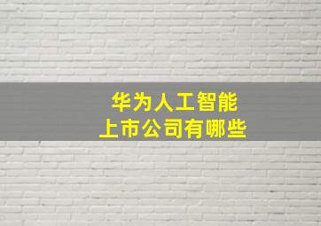 华为人工智能上市公司有哪些