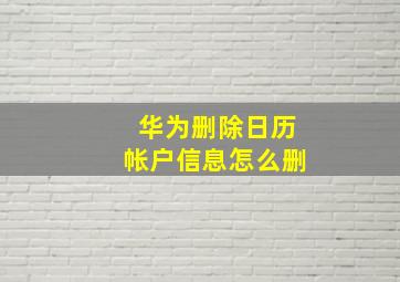 华为删除日历帐户信息怎么删