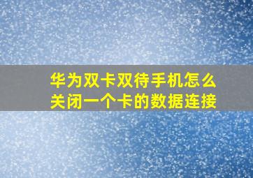 华为双卡双待手机怎么关闭一个卡的数据连接