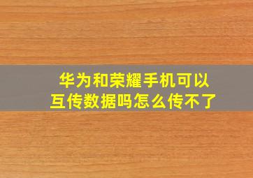 华为和荣耀手机可以互传数据吗怎么传不了