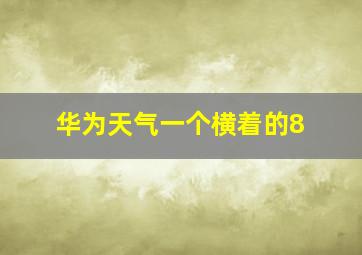 华为天气一个横着的8