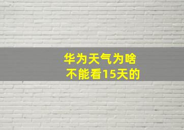 华为天气为啥不能看15天的