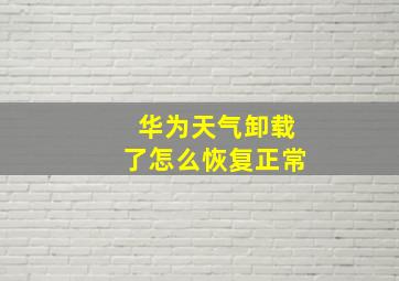 华为天气卸载了怎么恢复正常