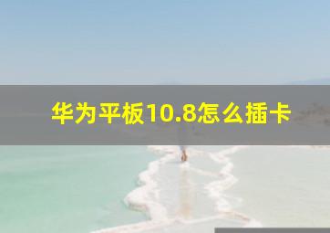 华为平板10.8怎么插卡