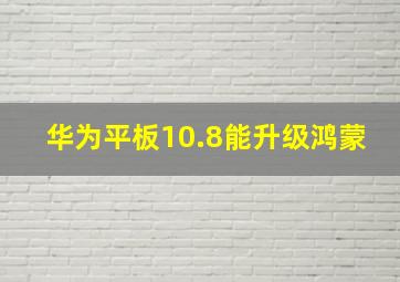 华为平板10.8能升级鸿蒙