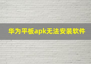 华为平板apk无法安装软件