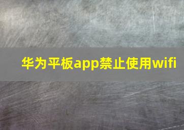 华为平板app禁止使用wifi