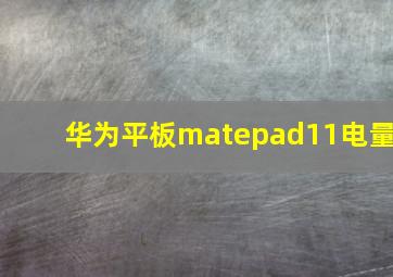 华为平板matepad11电量