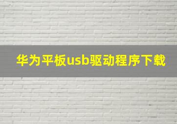 华为平板usb驱动程序下载