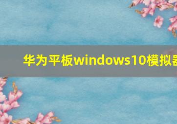 华为平板windows10模拟器