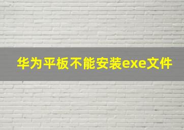 华为平板不能安装exe文件