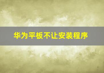 华为平板不让安装程序