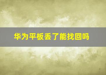 华为平板丢了能找回吗