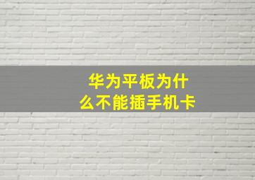 华为平板为什么不能插手机卡