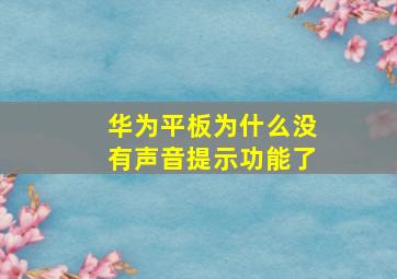 华为平板为什么没有声音提示功能了